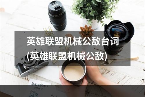 英雄联盟机械公敌台词(英雄联盟机械公敌)