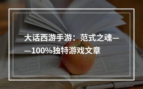 大话西游手游：范式之魂——100%独特游戏文章