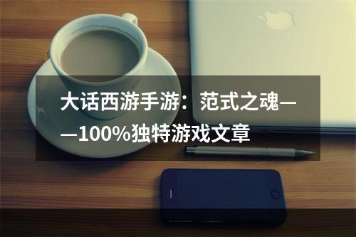 大话西游手游：范式之魂——100%独特游戏文章