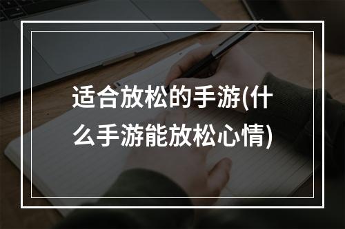 适合放松的手游(什么手游能放松心情)