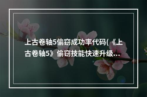 上古卷轴5偷窃成功率代码(《上古卷轴5》偷窃技能快速升级方法)