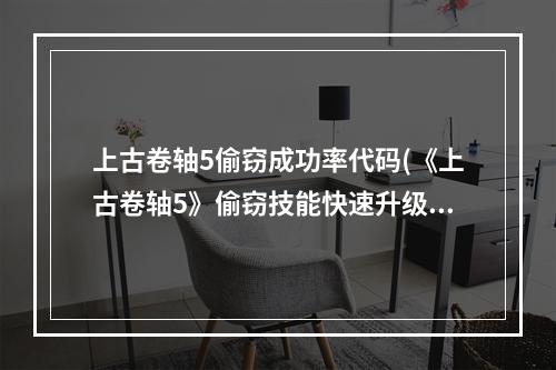 上古卷轴5偷窃成功率代码(《上古卷轴5》偷窃技能快速升级方法)