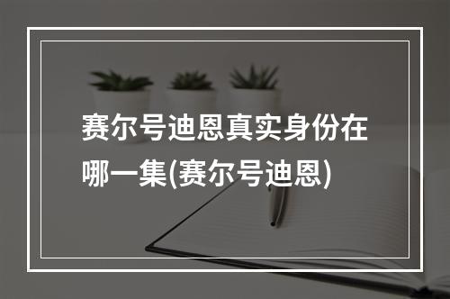 赛尔号迪恩真实身份在哪一集(赛尔号迪恩)