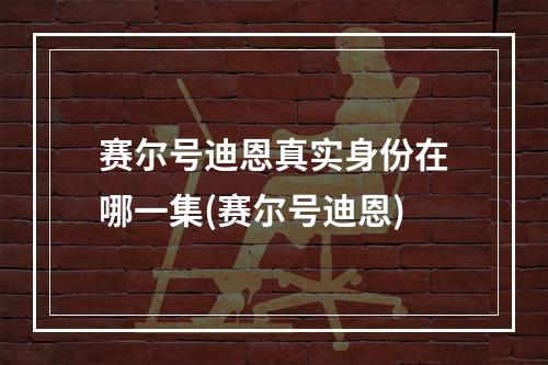 赛尔号迪恩真实身份在哪一集(赛尔号迪恩)