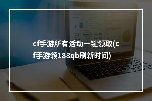 cf手游所有活动一键领取(cf手游领188qb刷新时间)