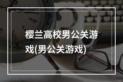 樱兰高校男公关游戏(男公关游戏)