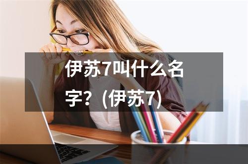 伊苏7叫什么名字？(伊苏7)