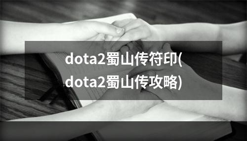 dota2蜀山传符印(dota2蜀山传攻略)