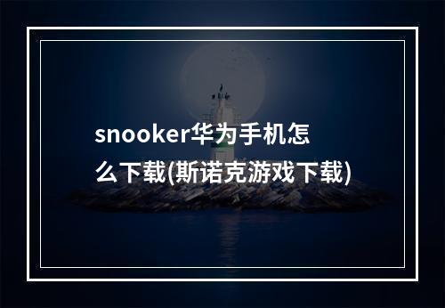 snooker华为手机怎么下载(斯诺克游戏下载)