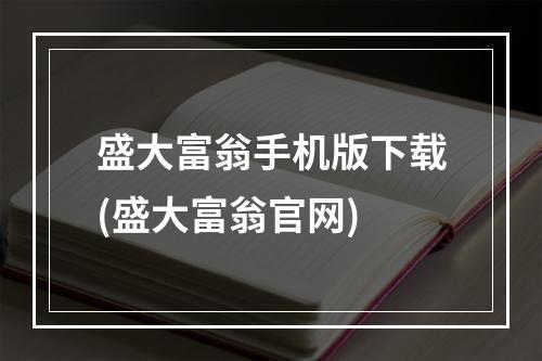 盛大富翁手机版下载(盛大富翁官网)