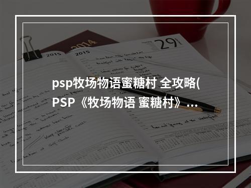 psp牧场物语蜜糖村 全攻略(PSP《牧场物语 蜜糖村》攻略之农作物篇)