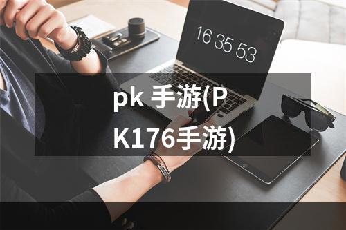 pk 手游(PK176手游)