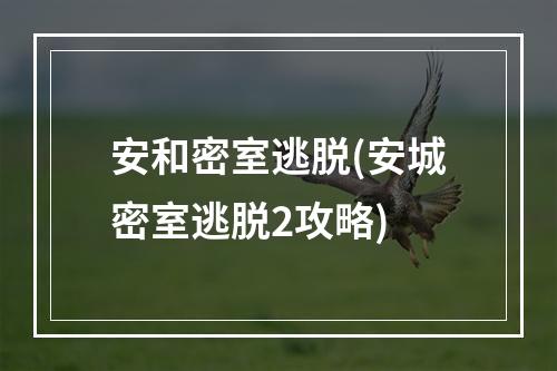 安和密室逃脱(安城密室逃脱2攻略)