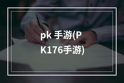 pk 手游(PK176手游)