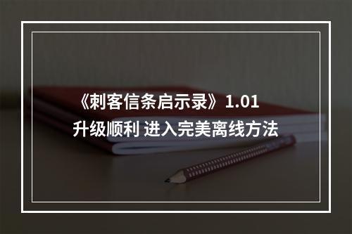 《刺客信条启示录》1.01升级顺利 进入完美离线方法