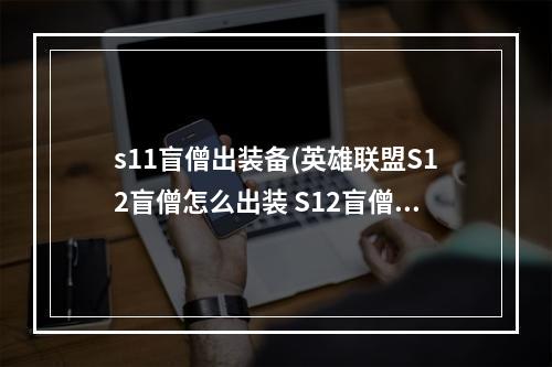 s11盲僧出装备(英雄联盟S12盲僧怎么出装 S12盲僧出装推荐 )