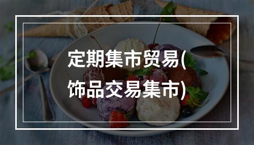 定期集市贸易(饰品交易集市)