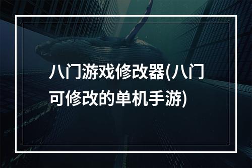 八门游戏修改器(八门可修改的单机手游)