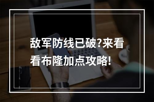 敌军防线已破?来看看布隆加点攻略!