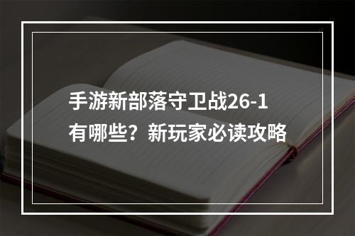 手游新部落守卫战26-1有哪些？新玩家必读攻略