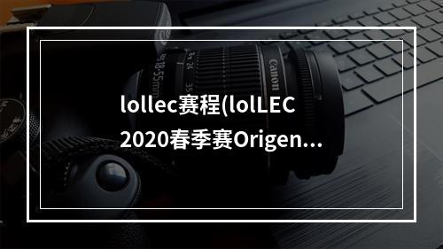 lollec赛程(lolLEC2020春季赛Origen战队有哪些人 lolLEC2020春季)