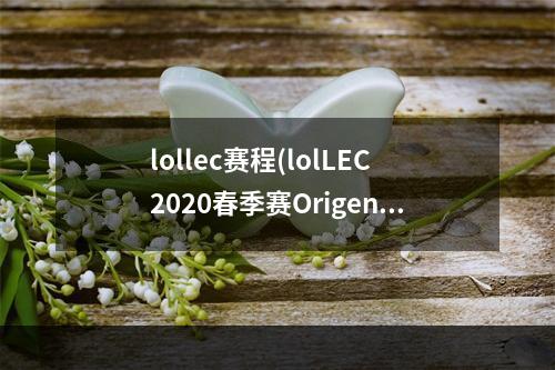 lollec赛程(lolLEC2020春季赛Origen战队有哪些人 lolLEC2020春季)