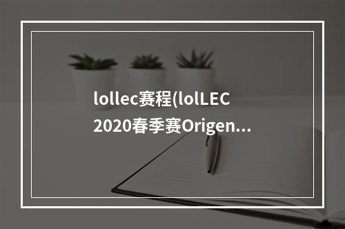 lollec赛程(lolLEC2020春季赛Origen战队有哪些人 lolLEC2020春季)