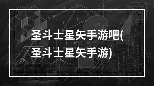 圣斗士星矢手游吧(圣斗士星矢手游)