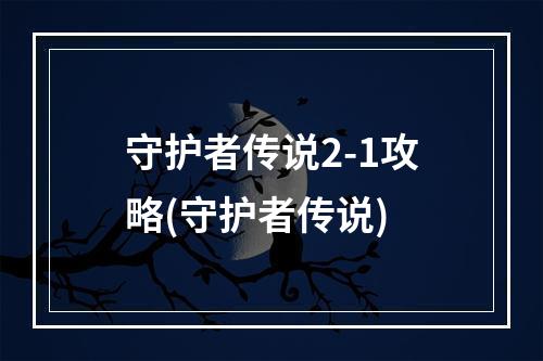 守护者传说2-1攻略(守护者传说)