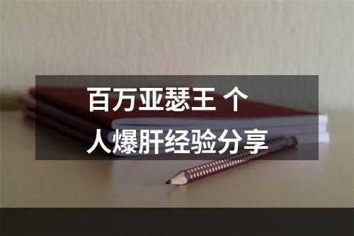 百万亚瑟王 个人爆肝经验分享