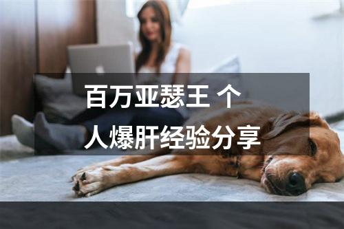 百万亚瑟王 个人爆肝经验分享