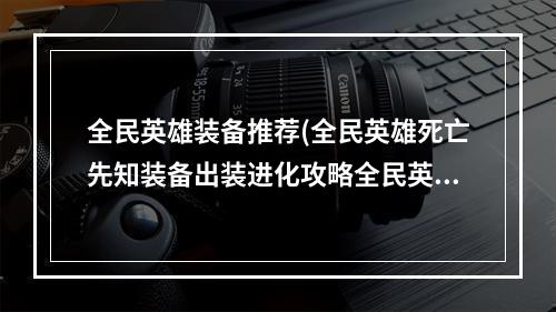 全民英雄装备推荐(全民英雄死亡先知装备出装进化攻略全民英雄死亡先知好)