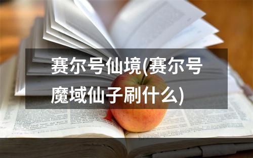 赛尔号仙境(赛尔号魔域仙子刷什么)