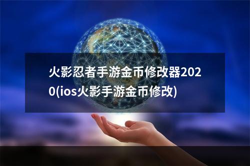 火影忍者手游金币修改器2020(ios火影手游金币修改)