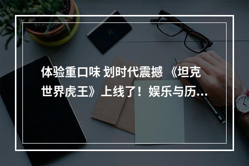 体验重口味 划时代震撼 《坦克世界虎王》上线了！娱乐与历史相融合！