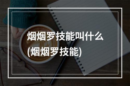 烟烟罗技能叫什么(烟烟罗技能)