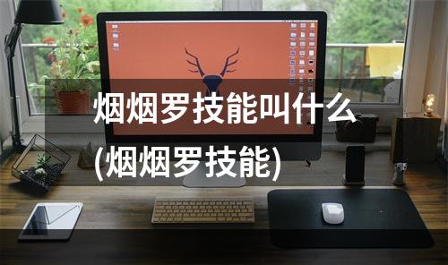 烟烟罗技能叫什么(烟烟罗技能)