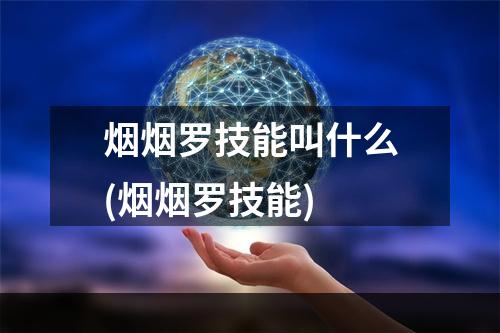 烟烟罗技能叫什么(烟烟罗技能)