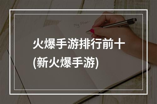 火爆手游排行前十(新火爆手游)