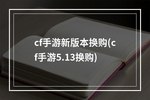 cf手游新版本换购(cf手游5.13换购)