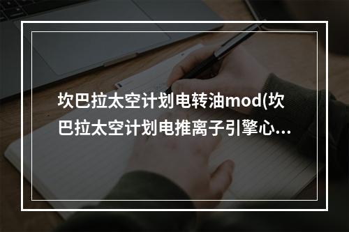 坎巴拉太空计划电转油mod(坎巴拉太空计划电推离子引擎心得 新手慎用)