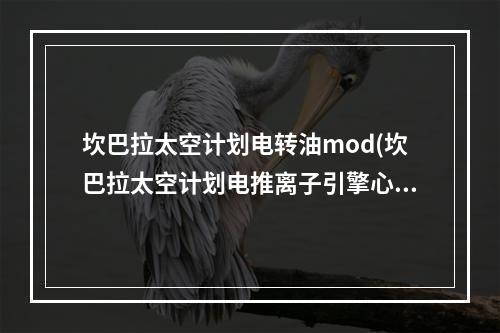 坎巴拉太空计划电转油mod(坎巴拉太空计划电推离子引擎心得 新手慎用)