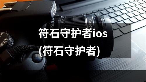 符石守护者ios(符石守护者)