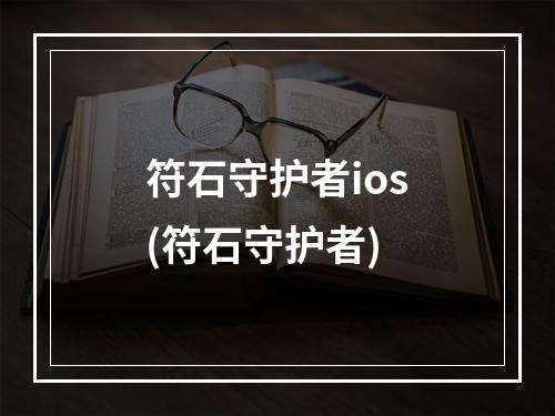 符石守护者ios(符石守护者)