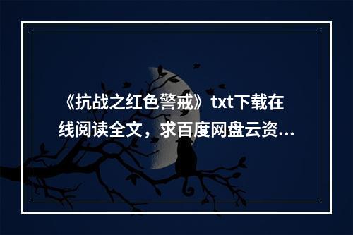 《抗战之红色警戒》txt下载在线阅读全文，求百度网盘云资源(抗战红色警戒)