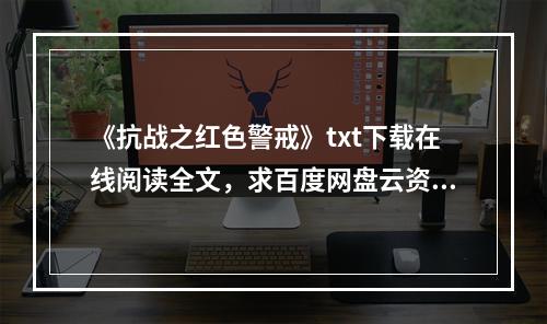 《抗战之红色警戒》txt下载在线阅读全文，求百度网盘云资源(抗战红色警戒)