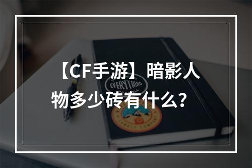 【CF手游】暗影人物多少砖有什么？