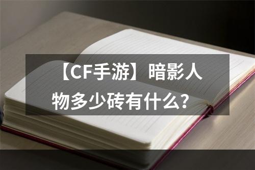 【CF手游】暗影人物多少砖有什么？