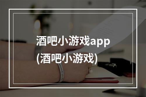 酒吧小游戏app(酒吧小游戏)