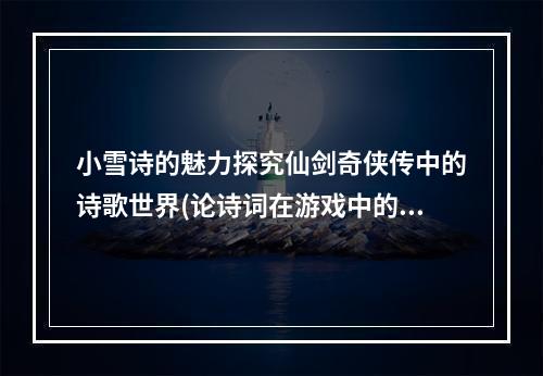 小雪诗的魅力探究仙剑奇侠传中的诗歌世界(论诗词在游戏中的价值)